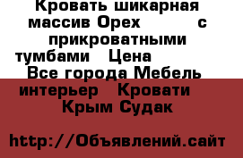 Кровать шикарная массив Орех 200*210 с прикроватными тумбами › Цена ­ 35 000 - Все города Мебель, интерьер » Кровати   . Крым,Судак